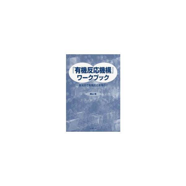 有機反応機構の書き方の理解のため、ルイス構造式の正しい表記、電子の流れ、結合の切断と生成を表せるようになった後に学べる一冊。“有機化学 改訂２版”、“『有機化学 改訂２版』問題の解き方 ”、“『有機化学』ワークブック-巻矢印をつかって反応機...