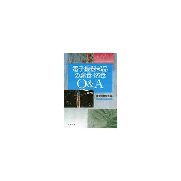 電子機器部品の腐食・防食Ｑ＆Ａ 第２版 / 腐食防食学会 編