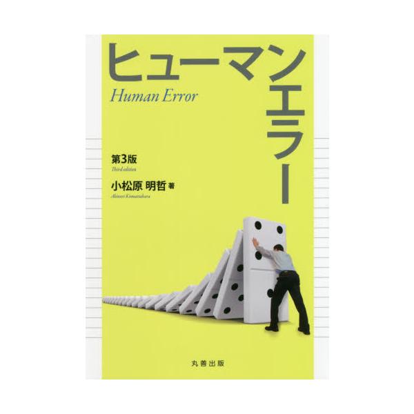 「ヒューマンエラーとは何なのか」「どうして起きるのか」という本質を体系的に理解し、「どう防ぐか」を事例にもとづきながら検証する手引書として、初版刊行以来、業種に関係なく実務入門書として定評をいただいている書籍の改訂版。リスクマネジメントと最...