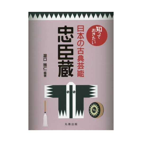 知っておきたい日本の古典芸能　忠臣蔵 / 瀧口　雅仁　編著