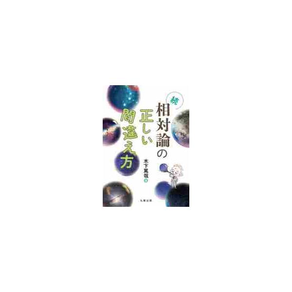 続・相対論の正しい間違え方 / 木下　篤哉　著