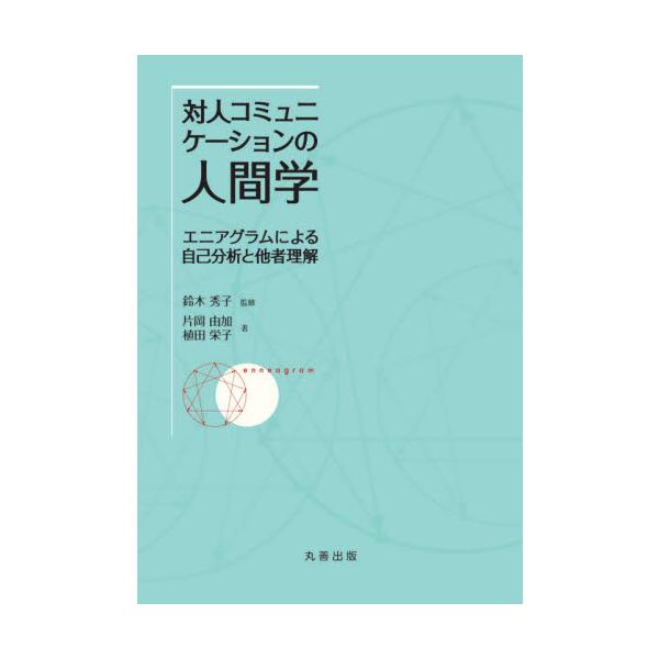「９つの性格分類」がマスターできると、人間力が高まり幸せに豊かに生きることができる。待望のエニアグラム・テキストの決定版！●自分は自分らしく持って生まれた魅力を生かせるようになれる。<br>●他者を理解し、受け入れられるようにな...