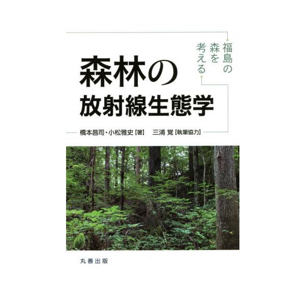 森林の放射線生態学　福島の森を考える / 橋本　昌司　著