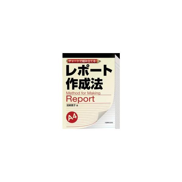 チャートで組み立てるレポート作成法 / 加納　寛子　著