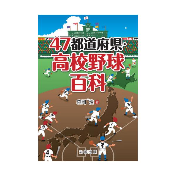 ４７都道府県・高校野球百科 / 森岡 浩 著
