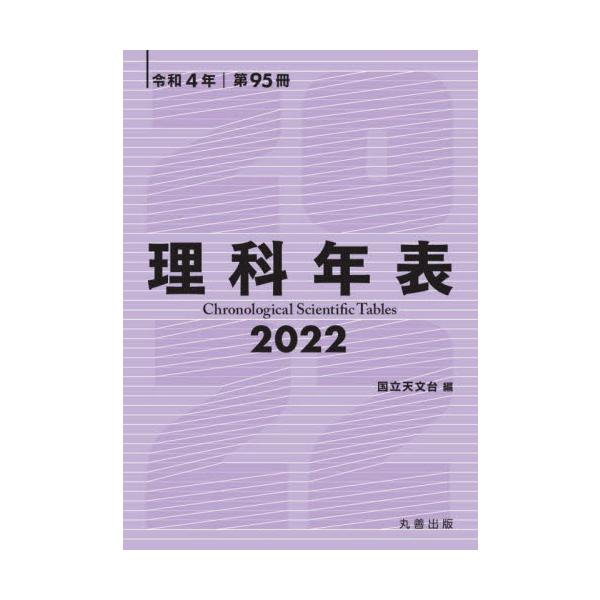 国立天文台　編丸善2021年11月