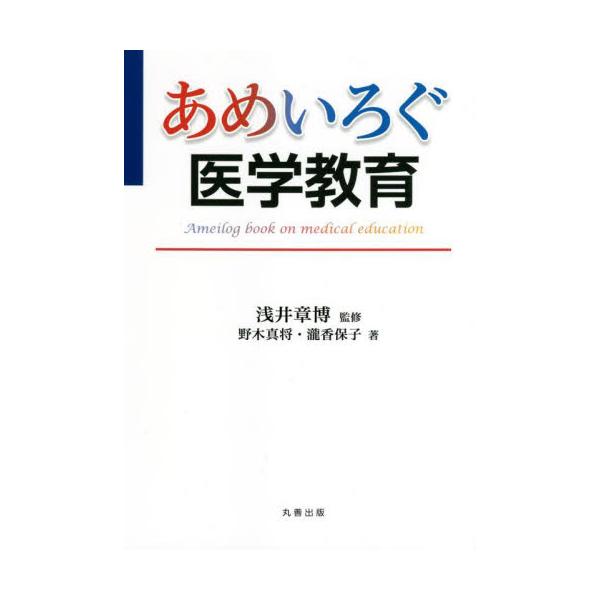あめいろぐ医学教育 / 浅井 章博 監修