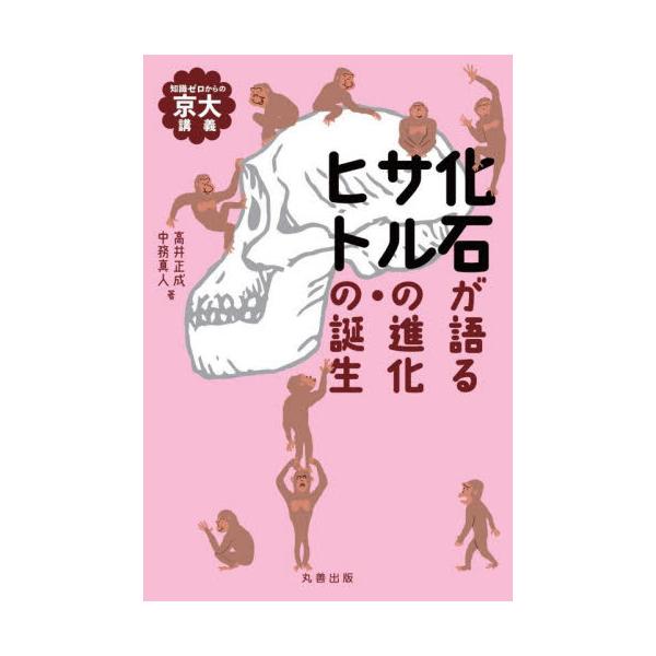 化石が語るサルの進化・ヒトの誕生　知識ゼロからの京大講義 / 高井　正成　著
