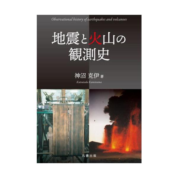地震と火山の観測史 / 神沼克伊 著