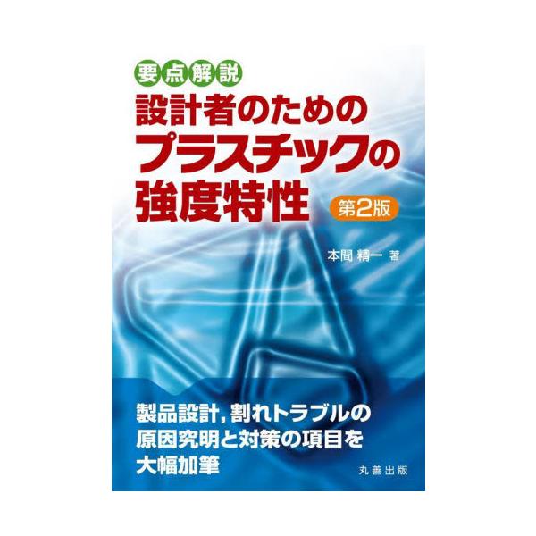 設計者のためのプラスチックの強度特性　要点解説 / 本間精一　著