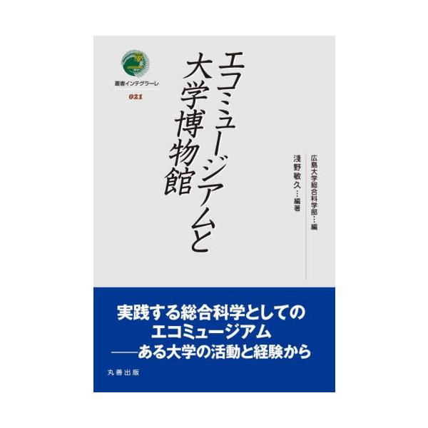 地域を一つの博物館とみなし，地域の持続的発展に寄与する試みとしてのエコミュージアムのあり方を，活動記録も交えて迫っていく。地域を一つの博物館とみなし，地域の様々なアクターの参加によってその自然と文化を保全し活用するエコミュージアム。広島大学...
