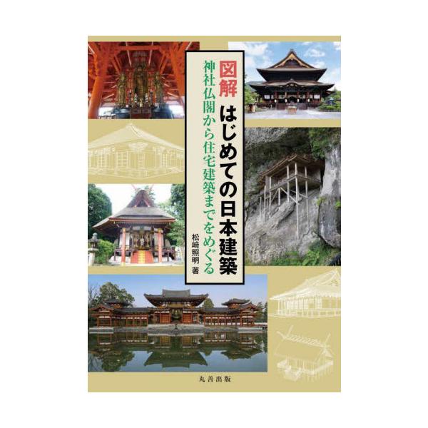 図解はじめての日本建築　神社仏閣から住宅建築までをめぐる / 松崎照明　著