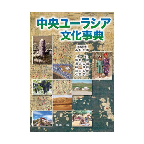 中央ユーラシア文化事典 / 小松久男／編者代表 梅村坦／編 坂井弘紀／編 林俊雄／編 前田弘毅／編 松田孝一／編