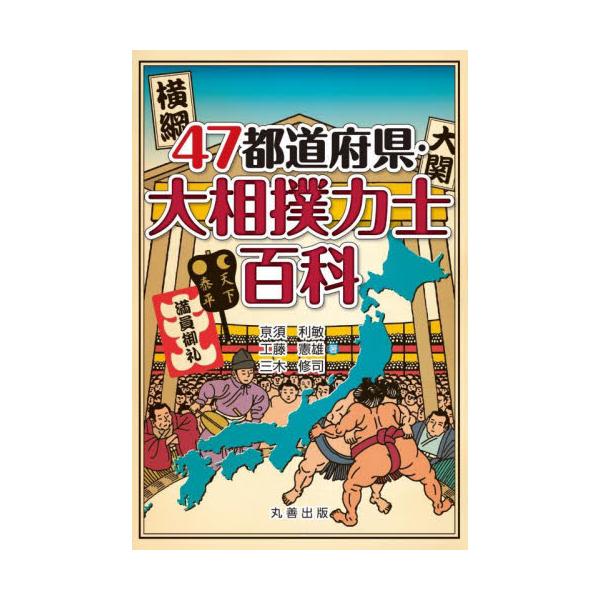 ４７都道府県・大相撲力士百科 / 亰須利敏