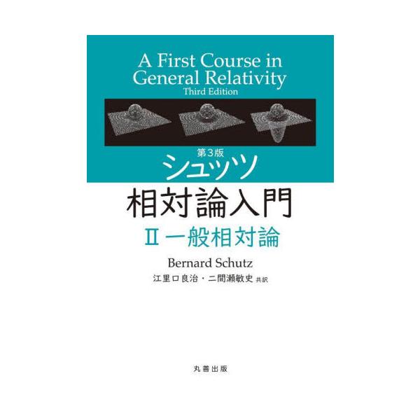 シュッツ相対論入門　２ / Ｂｅｒｎａｒｄ　Ｓｃ
