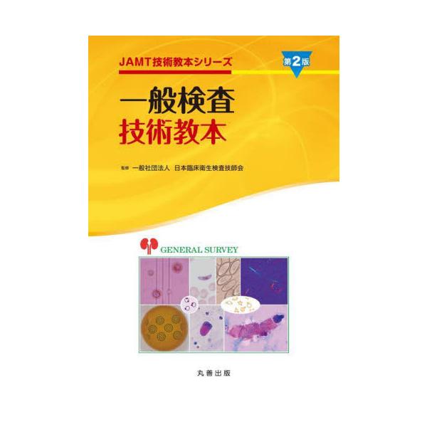 一般検査技術教本 / 日本臨床衛生検査技師