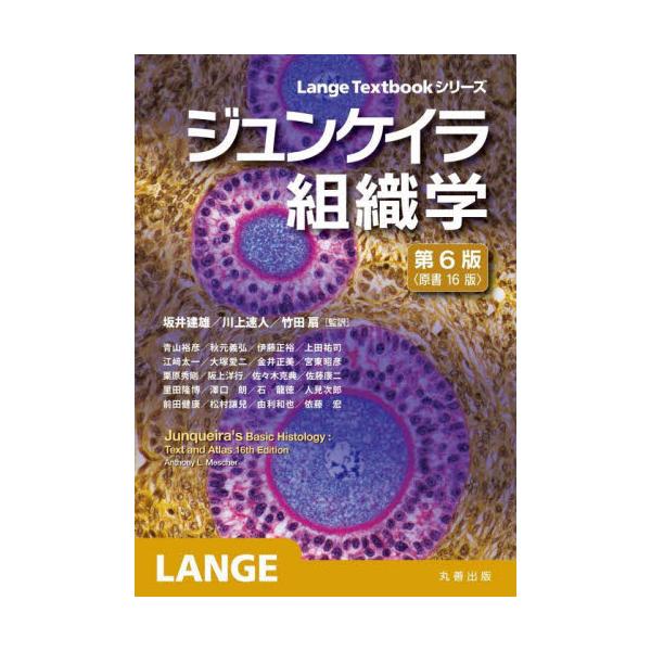 ジュンケイラ組織学 / 坂井建雄