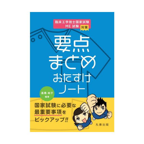 臨床工学技士国家試験・第二種ME技術実力検定試験で最低限おさえるべき要点を分野別の章ごとにまとめた対策本。<BR>何を勉強したらいいのかわからなくて、不安や焦りを感じている未来の臨床工学技士のあなたに。<br>&lt...