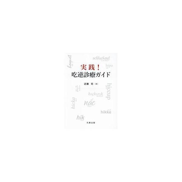 実践！吃逆診療ガイド / 近藤司