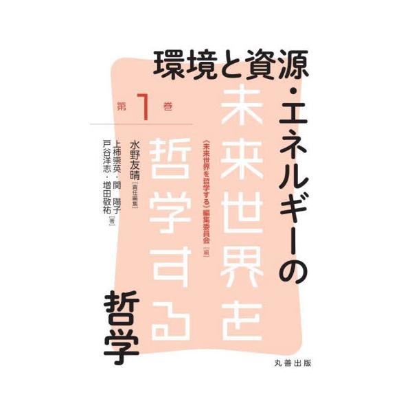 環境と資源・エネルギーの哲学 / 水野友晴