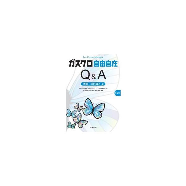 ガスクロマトグラフィーで分析を行う際の、ユーザーの疑問点や課題を簡潔に解説した実用書。<p>ガスクロマトグラフィー（GC）で分析を行う際の、ユーザーの疑問点や課題をQ&amp;A形式で簡潔に解説した実用書。</p>&...