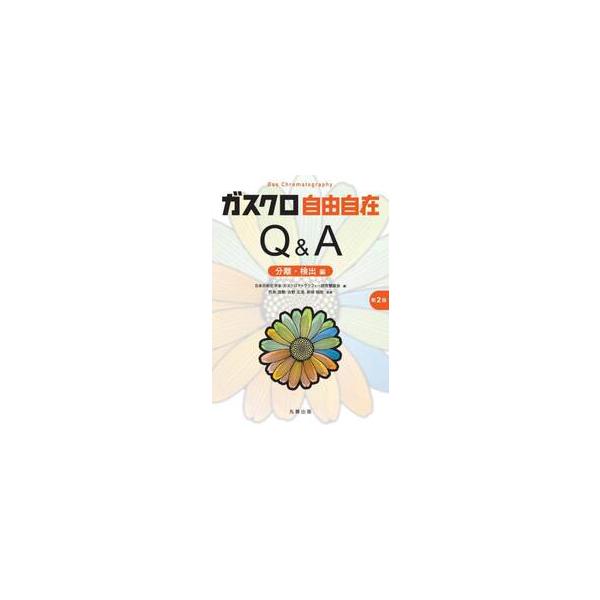 ガスクロ自由自在Ｑ＆Ａ 分離・ / 日本分析化学会ガ