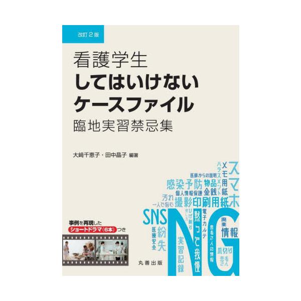 看護学生の臨床実習で起こる禁忌事例を「〇〇はしてはいけない」という視点で、簡潔に、根拠を明確に示しながら解説した一冊。　看護学生の臨地実習で起こる禁忌事例を「〇〇はしてはいけない」という視点で、簡潔に、根拠を明確に示しながら解説した一冊。&...