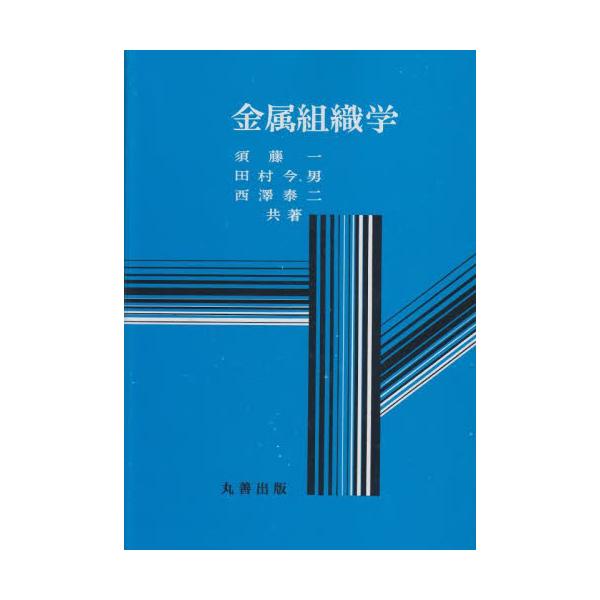 金属材料の性質を左右する金属の組織について、基礎的事項を学問的に系統化。金属材料の性質を左右する金属の組織について、金属の凝固と結晶の概念、合金の組織と状態図、格子欠陥・固溶体および金属間化合物、加工と再結晶、過冷固溶体からの析出、マルテン...