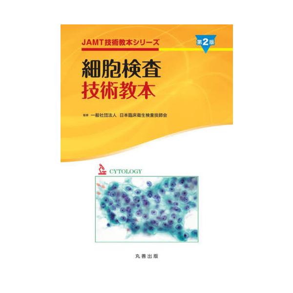 細胞検査技術教本 / 日本臨床衛生検査技師