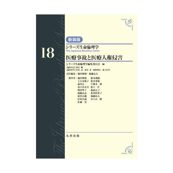 医療事故と医療人権侵害 / シリーズ生命倫理学編