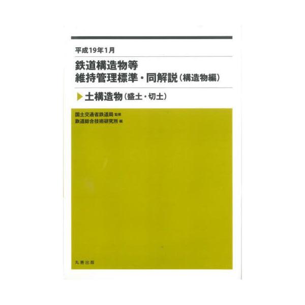 鉄道構造物等維持管理標準・同解説〈構造物編〉　平成１９年１月　土構造物〈盛土・切土〉 / 国土交通省鉄道局
