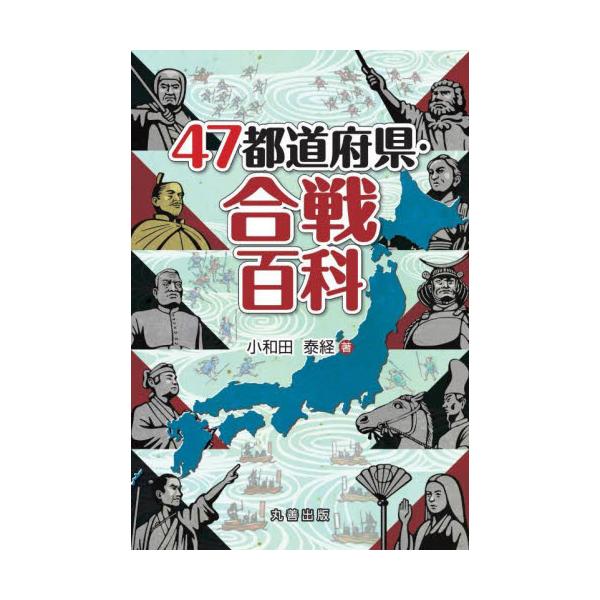 ４７都道府県・合戦百科 / 小和田泰経