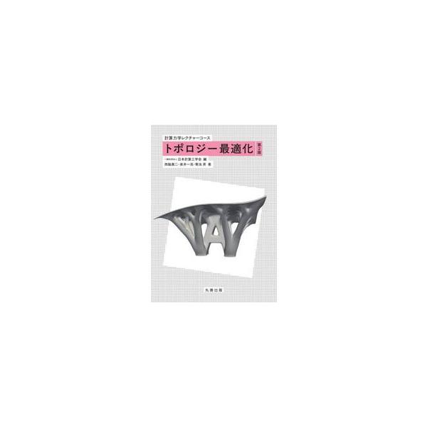 トポロジー最適化 / 日本計算工学会