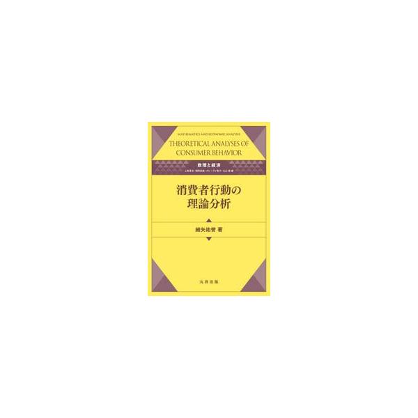 消費者行動の理論分析 / 細矢祐誉