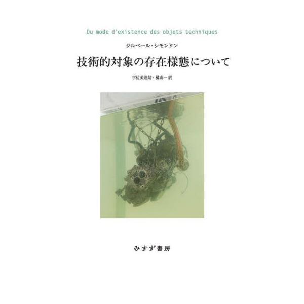 技術的対象の存在様態について / ジルベール・シモンド