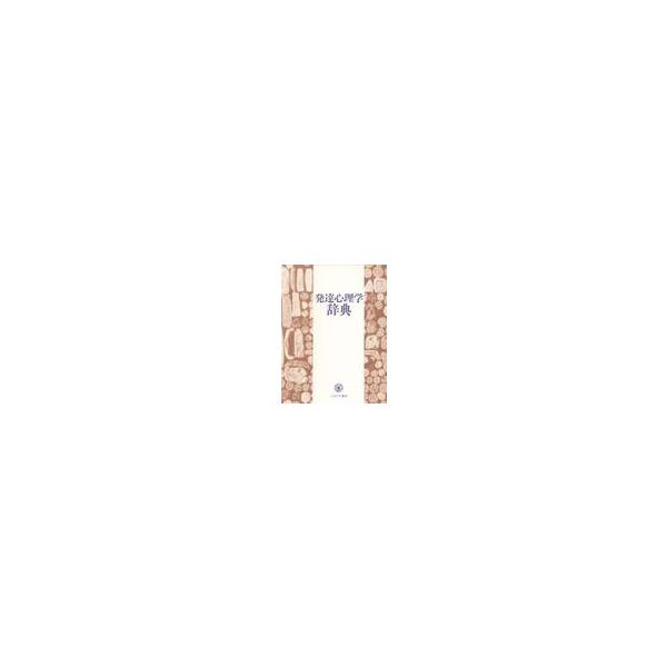 発達心理学辞典 / 岡本夏木［ほか］監修