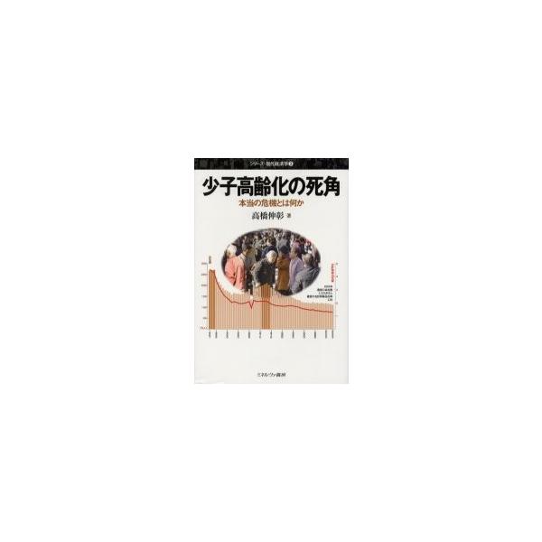 少子高齢化の死角 本当の危機とは何か / 高橋伸彰／著