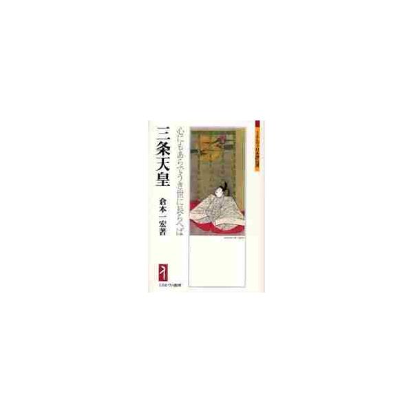 三条天皇 心にもあらでうき世に長らへば / 倉本一宏／著