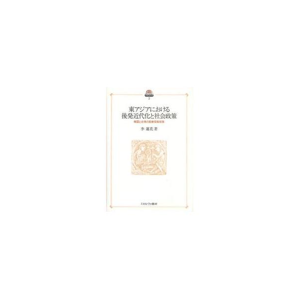 東アジアにおける後発近代化と社会政策　韓国と台湾の医療保険政策 / 李蓮花／著
