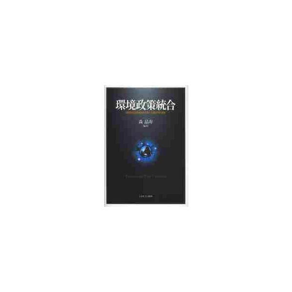 環境政策統合　日欧政策決定過程の改革と交通部門の実践 / 森晶寿／編著