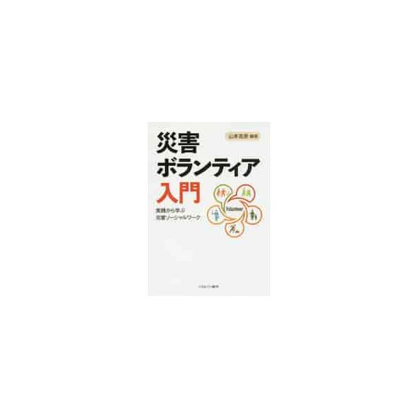 災害ボランティア入門　実践から学ぶ災害ソーシャルワーク / 山本　克彦　編著