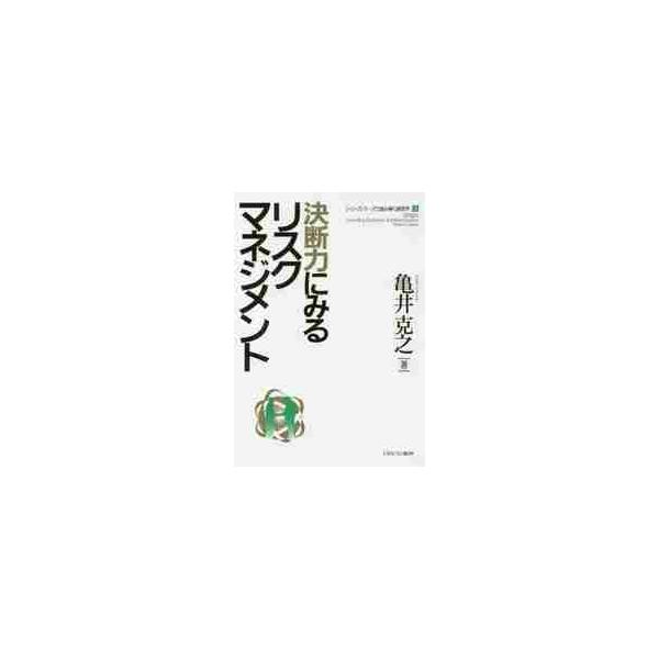 決断力にみるリスクマネジメント / 亀井　克之　著