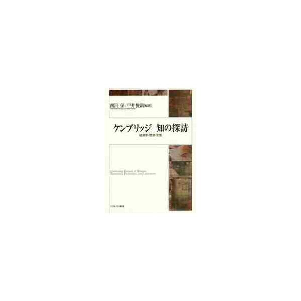 ケンブリッジ知の探訪−経済学・哲学・文芸 / 西沢　保　編著