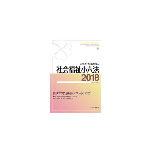 社会福祉小六法　平成３０年版 / ミネルヴァ書房編集部／編