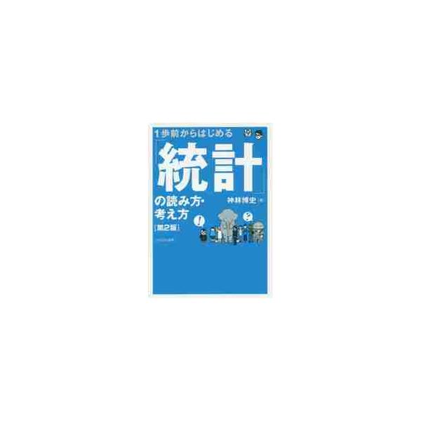 ネコちゃんと先生が楽しくナビゲートする第２版。 データのアップデートに加え、「統計の基本の基本」の解説をさらに充実。「うどん怪獣、大暴れ!?」「人間もすなる統計といふものを、ネコもしてみんとてするなり。」<br>おしゃべりなネコ...