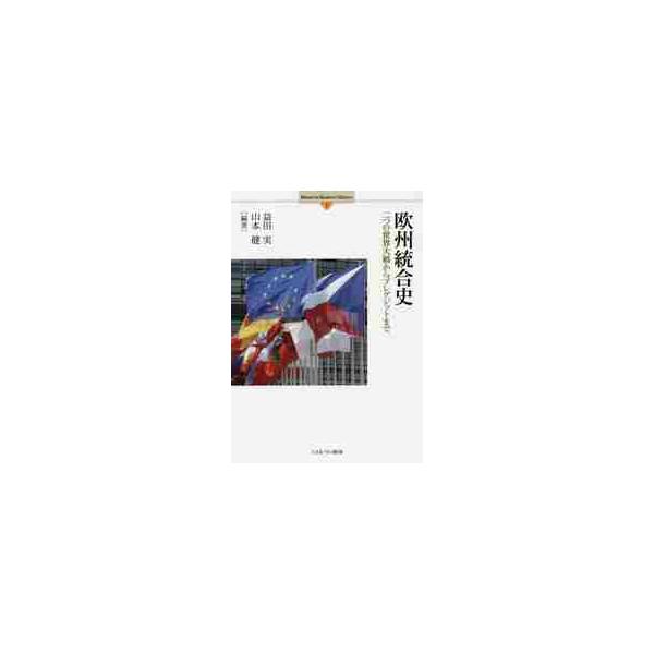 欧州統合史 二つの世界大戦からブレグジットまで / 益田 実 編著