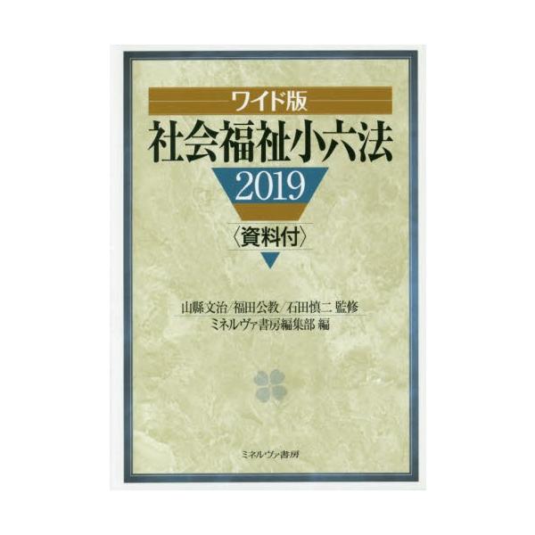 社会福祉小六法　２０１９　ワイド版 / 山縣　文治　他監修