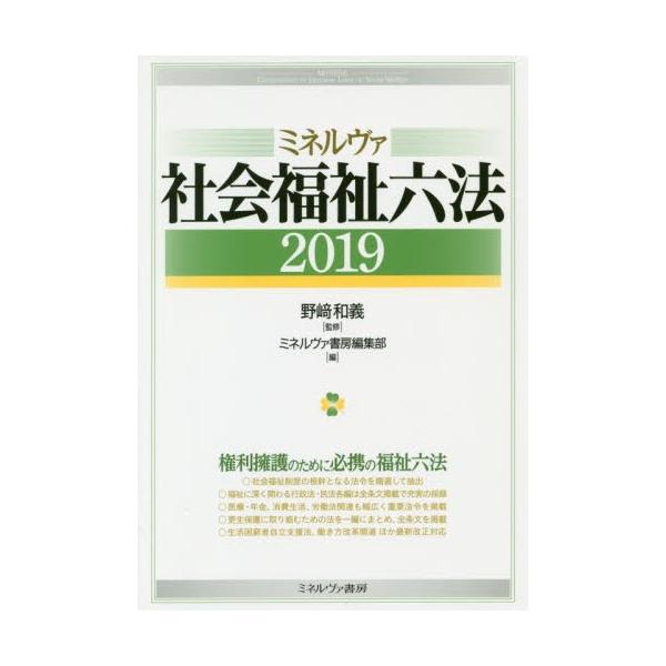 ミネルヴァ社会福祉六法　２０１９ / 野崎　和義　監修