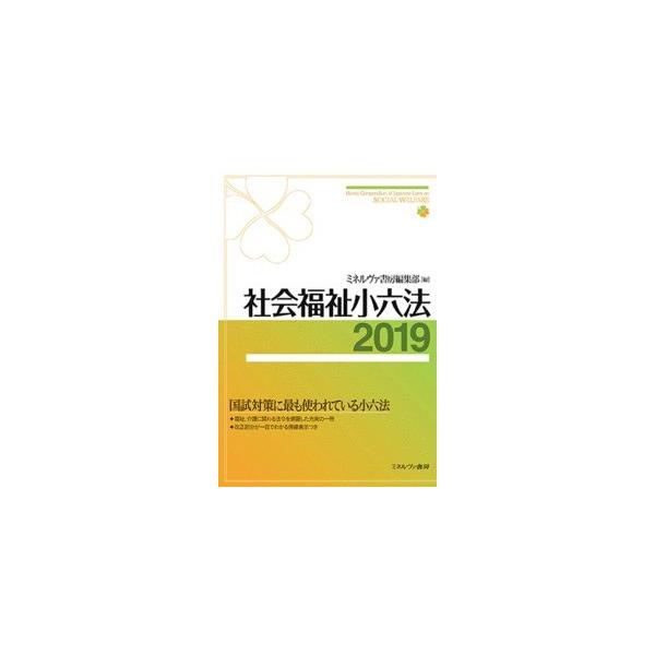 社会福祉小六法　２０１９ / ミネルヴァ書房編集部