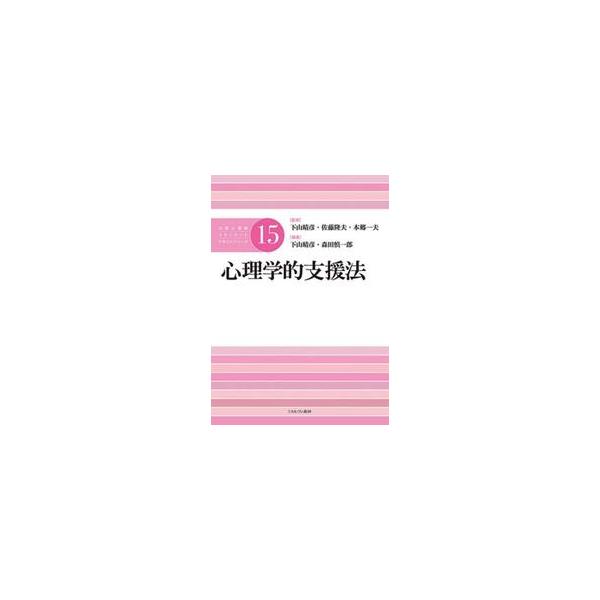 心理学的支援の基本を押さえ、代表的な心理療法を理解したうえで、幅広いニーズに対応できる支援法の実際をしっかり学べるテキスト心理学的支援の基本を押さえ、代表的な心理療法を理解したうえで、幅広いニーズに対応できる支援法の実際をしっかり学べる新テ...